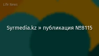 Syrmedia.kz » публикация №8115