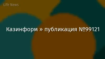 Казинформ » публикация №99121