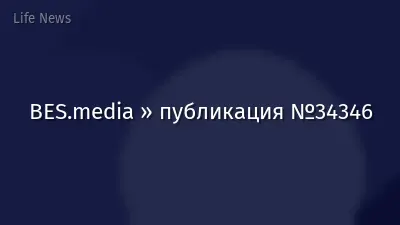BES.media » публикация №34346