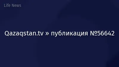 Qazaqstan.tv » публикация №56642