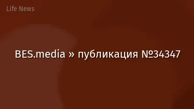 BES.media » публикация №34347