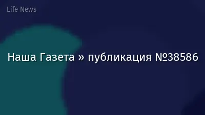 Наша Газета » публикация №38586