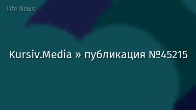 Kursiv.Media » публикация №45215
