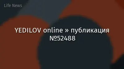 YEDILOV online » публикация №52488
