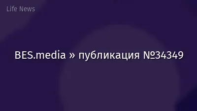 BES.media » публикация №34349