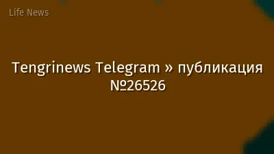 Tengrinews Telegram » публикация №26526