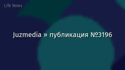 Juzmedia » публикация №3196