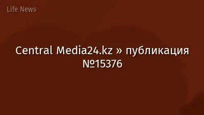 Central Media24.kz » публикация №15376