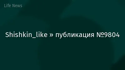 Shishkin_like » публикация №9804