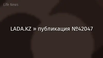 LADA.KZ » публикация №42047