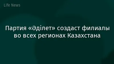 Партия «Әділет» создаст филиалы во всех регионах Казахстана