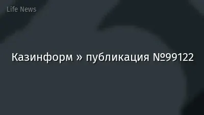 Казинформ » публикация №99122