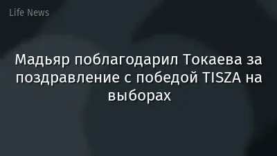 Мадьяр поблагодарил Токаева за поздравление с победой TISZA на выборах