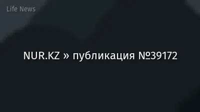 NUR.KZ » публикация №39172