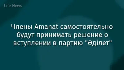 Члены Amanat самостоятельно будут принимать решение о вступлении в партию "Әділет"