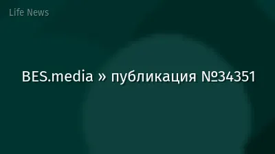 BES.media » публикация №34351
