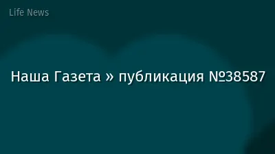Наша Газета » публикация №38587