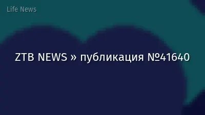 ZTB NEWS » публикация №41640