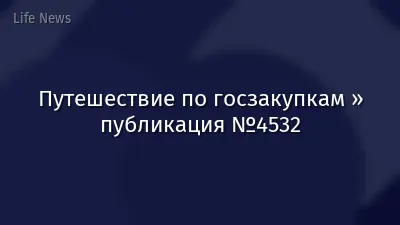 Путешествие по госзакупкам » публикация №4532