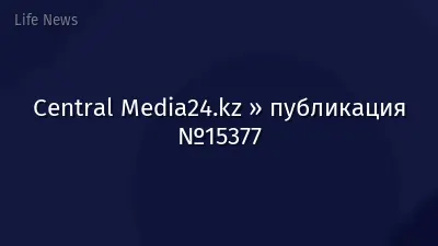 Central Media24.kz » публикация №15377