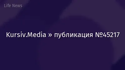 Kursiv.Media » публикация №45217
