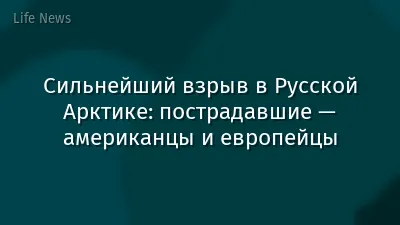 Сильнейший взрыв в Русской Арктике: пострадавшие — американцы и европейцы