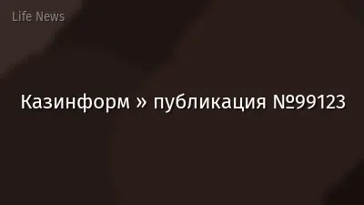 Казинформ » публикация №99123