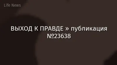 ВЫХОД К ПРАВДЕ » публикация №23638