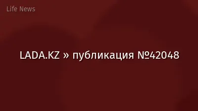LADA.KZ » публикация №42048