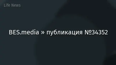 BES.media » публикация №34352