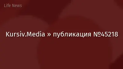 Kursiv.Media » публикация №45218