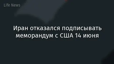 Иран отказался подписывать меморандум с США 14 июня
