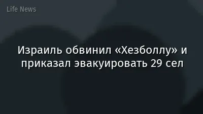 Израиль обвинил «Хезболлу» и приказал эвакуировать 29 сел