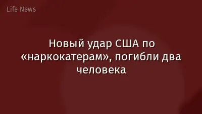 Новый удар США по «наркокатерам», погибли два человека