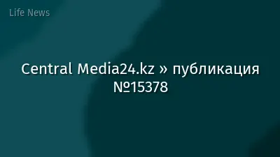 Central Media24.kz » публикация №15378