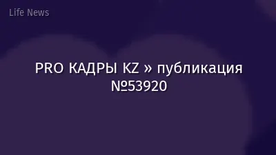 PRO КАДРЫ KZ » публикация №53920