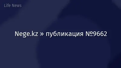 Nege.kz » публикация №9662