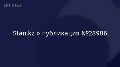 Stan.kz » публикация №28986