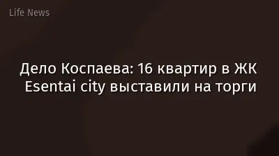 Дело Коспаева: 16 квартир в ЖК Esentai city выставили на торги