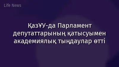 ҚазҰУ-да Парламент депутаттарының қатысуымен  академиялық тыңдаулар өтті