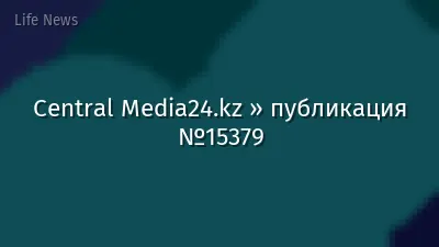 Central Media24.kz » публикация №15379