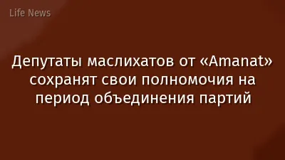 Депутаты маслихатов от «Amanat» сохранят свои полномочия на период объединения партий