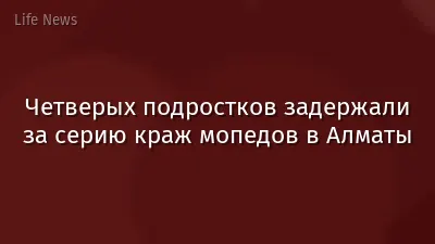 Четверых подростков задержали за серию краж мопедов в Алматы