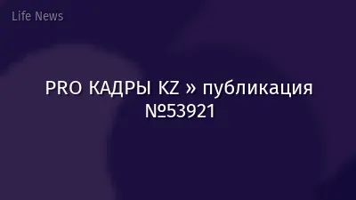 PRO КАДРЫ KZ » публикация №53921