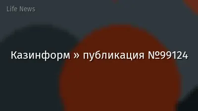 Казинформ » публикация №99124