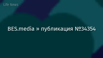 BES.media » публикация №34354