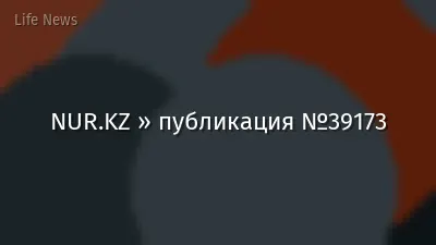 NUR.KZ » публикация №39173