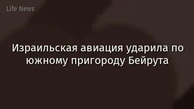 Израильская авиация ударила по южному пригороду Бейрута