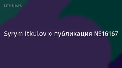 Syrym Itkulov » публикация №16167