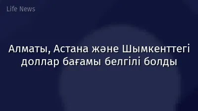 Алматы, Астана және Шымкенттегі доллар бағамы белгілі болды